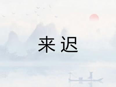 来迟