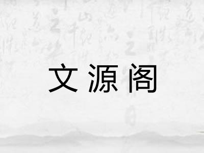 文源阁