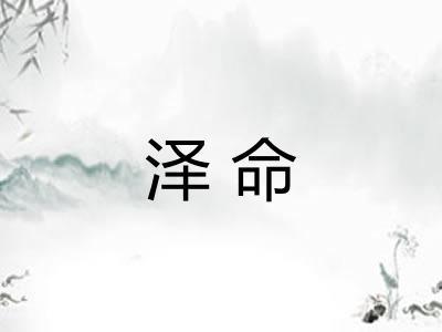 泽命