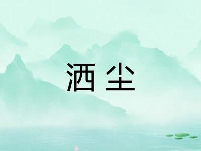 洒尘