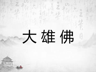 大雄佛