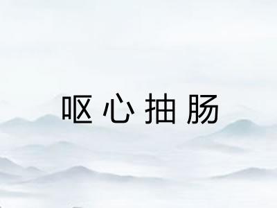 呕心抽肠