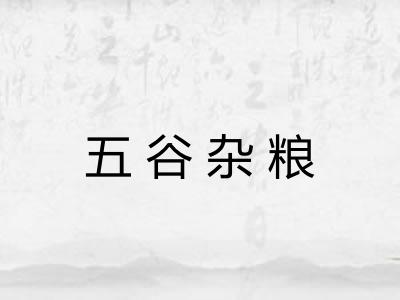 五谷杂粮