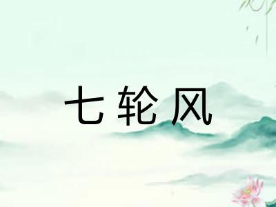 七轮风