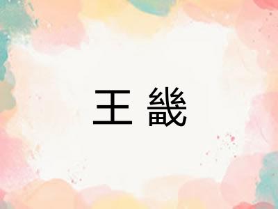 王畿