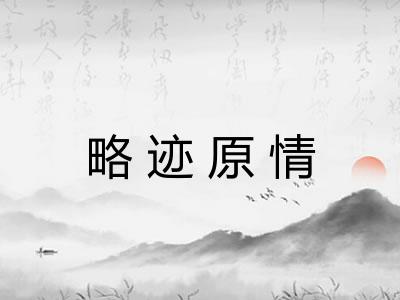 略迹原情