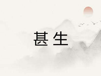 甚生
