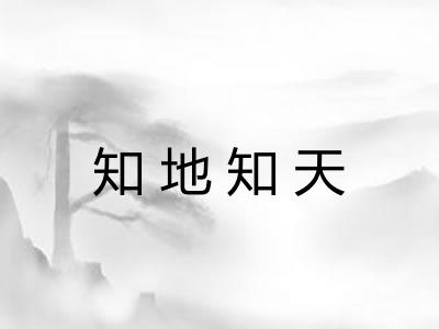 知地知天