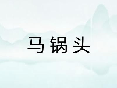 马锅头