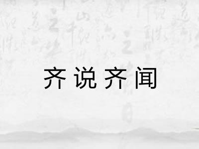 齐说齐闻
