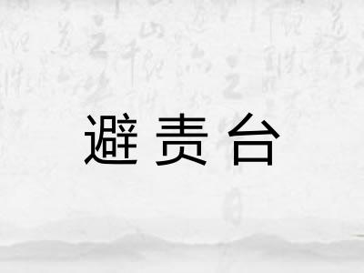 避责台
