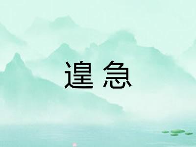 遑急