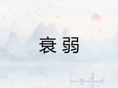 衰弱