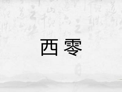 西零