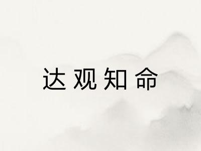 达观知命
