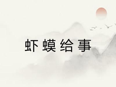 虾蟆给事