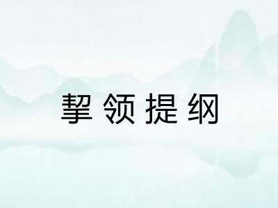 挈领提纲