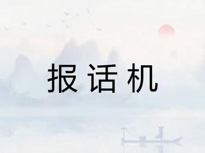 报话机