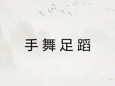 手舞足蹈