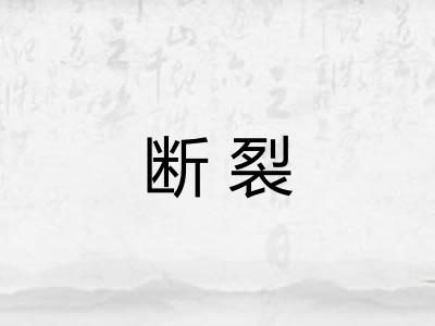 断裂