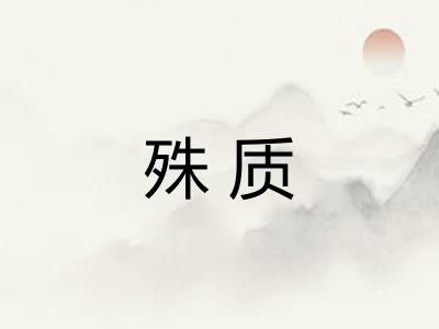 殊质