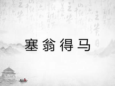 塞翁得马