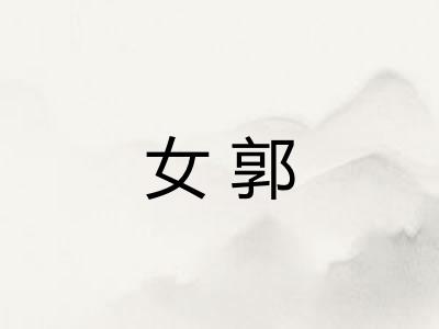 女郭