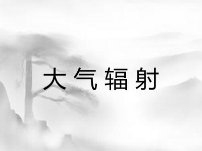 大气辐射
