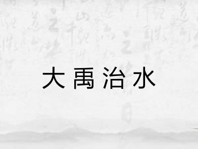 大禹治水