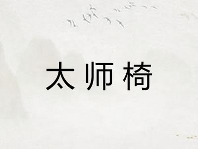 太师椅