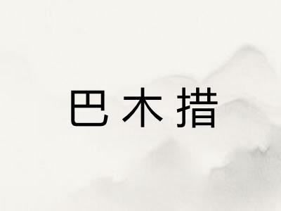 巴木措
