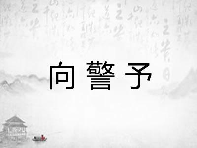 向警予
