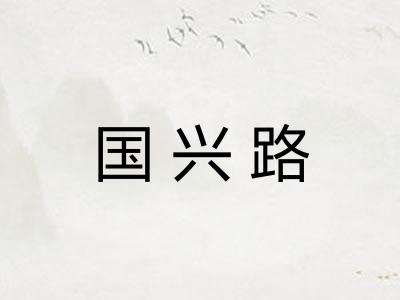 国兴路