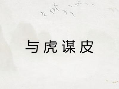 与虎谋皮