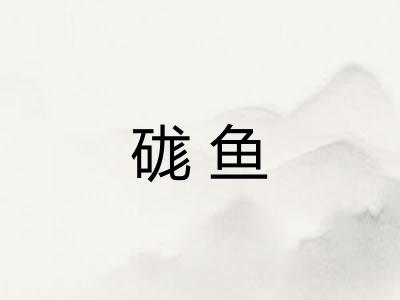 硥鱼