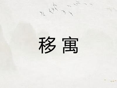 移寓