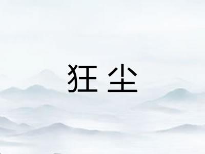 狂尘