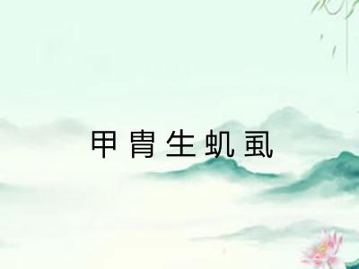 甲胄生虮虱
