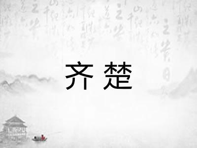 齐楚