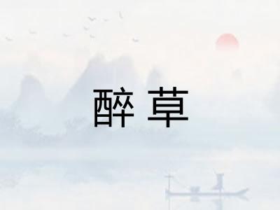 醉草