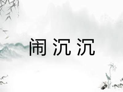 闹沉沉