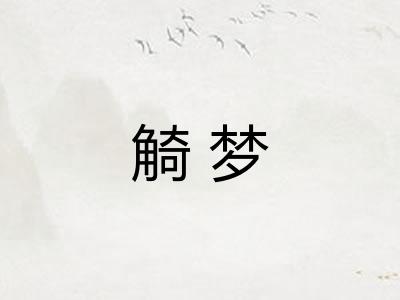 觭梦