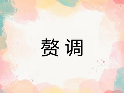 赘调