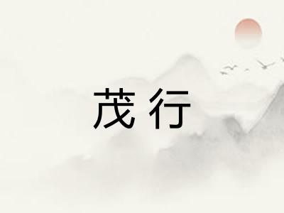 茂行