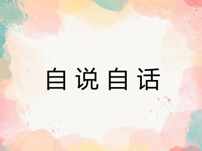自说自话