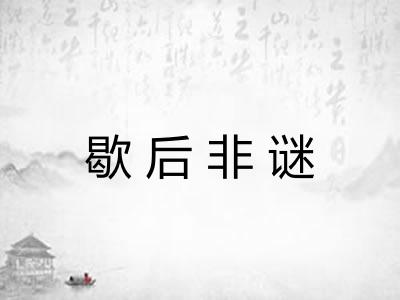 歇后非谜
