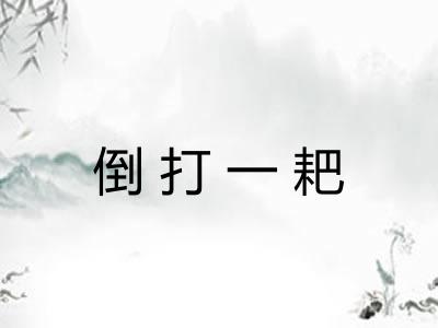 倒打一耙