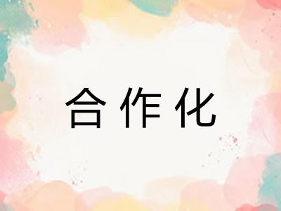 合作化