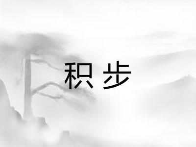 积步