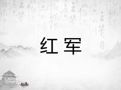 红军